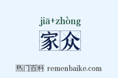 家众是什么意思的图片